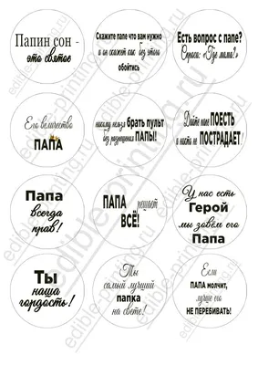 Картинки для капкейков Папе с юмором пищевая печать | Edible-printing.ru