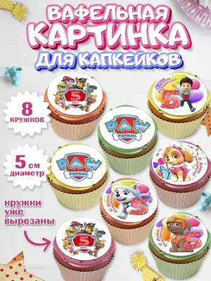 Вафельная картинка для капкейков Щенячий патруль 5 лет 0 PrinTort 149513802  купить в интернет-магазине Wildberries