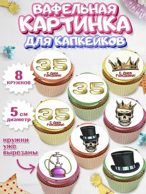 Вафельная картинка для капкейков Мужчине 35 День Рождения PrinTort  149512955 купить за 157 ₽ в интернет-магазине Wildberries