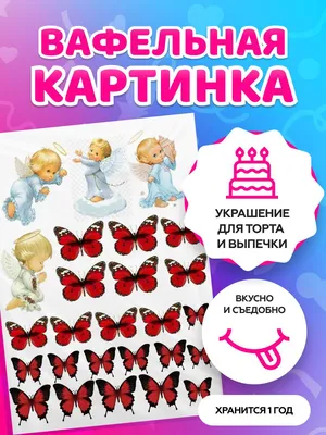 Вафельные картинки для торта на День рождения \"Бабочки\". Декор для торта /  съедобная бумага А4 - купить с доставкой по выгодным ценам в  интернет-магазине OZON (727171347)