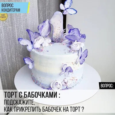 Торт с бабочками: Подскажите, как прикрепить бабочек на торт?