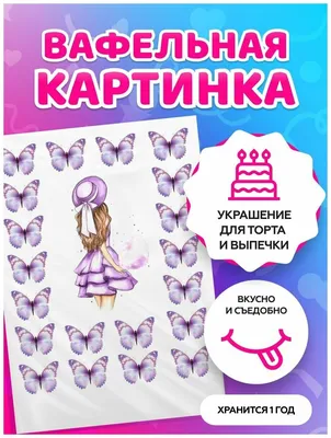 ⋗ Вафельная картинка Бабочки 12 купить в Украине ➛ CakeShop.com.ua