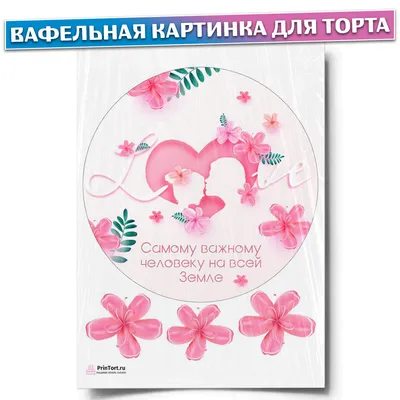 ⋗ Вафельная картинка Мама 2 купить в Украине ➛ CakeShop.com.ua