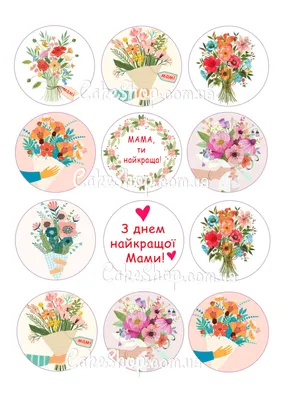 Съедобная картинка \"с Днем Матери, Мамы\" сахарная и вафельная картинка а4  (ID#1408919487), цена: 40 ₴, купить на Prom.ua
