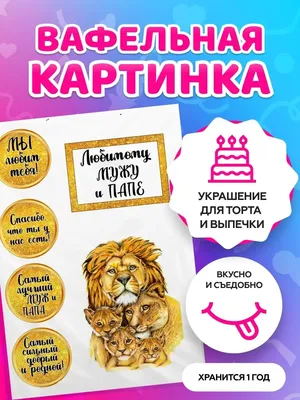 Съедобные картинки вафельные и сахарные для капкейков \"Для Мужчины\" №034 на  торт, маффин, капкейк или пряник | \"CakePrint\"™ - Украина