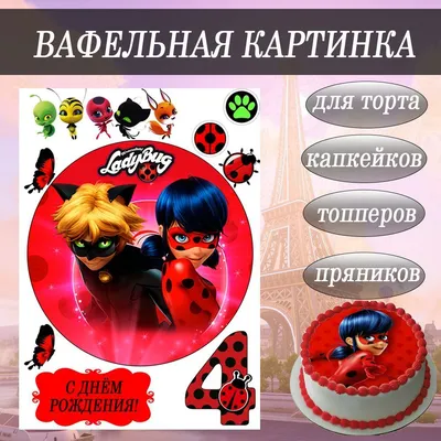 Вафельная картинка на торт девочке Леди Баг Супер Кот PrinTort 53679752  купить за 274 ₽ в интернет-магазине Wildberries