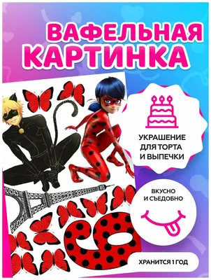 ⋗ Вафельная картинка Леди баг 7 купить в Украине ➛ CakeShop.com.ua
