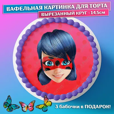 ⋗ Вафельная картинка Леди баг 11 купить в Украине ➛ CakeShop.com.ua