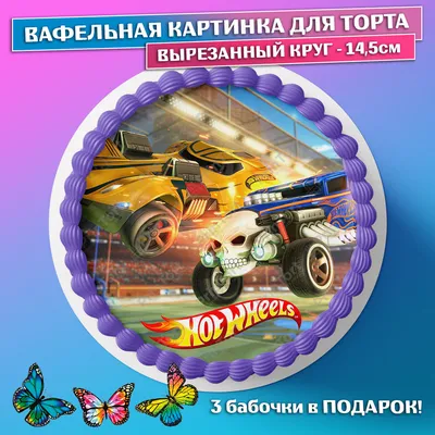 Вафельная картинка Машинки ᐈ Купить в Киеве | ZaPodarkom