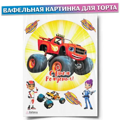Съедобная картинка \"Машинки\" сахарная и вафельная картинка а4  (ID#1405617592), цена: 40 ₴, купить на Prom.ua