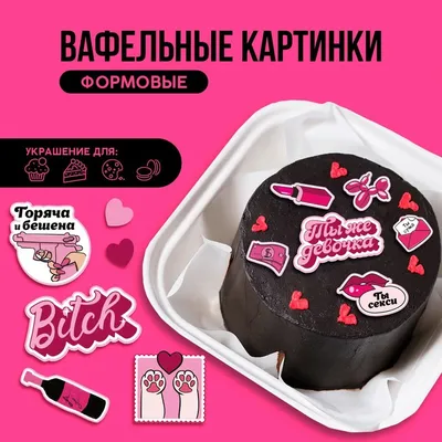 KONFINETTA Съедобные вафельные картинки «Горяча и бешена», 13 шт. 9291335  KONFINETTA купить по цене от 129руб. | Трикотаж Плюс | Екатеринбург, Москва