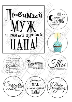 Вафельные картинки для торта мужчине на День рождения. Декор для торта /  съедобная бумага А4, цена 259 руб. купить в Пушкино