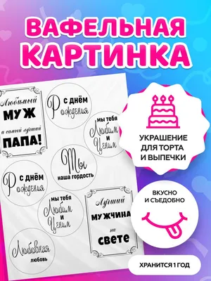 PrinTort Вафельная картинка на торт папе мужу мужчине с днем рождения