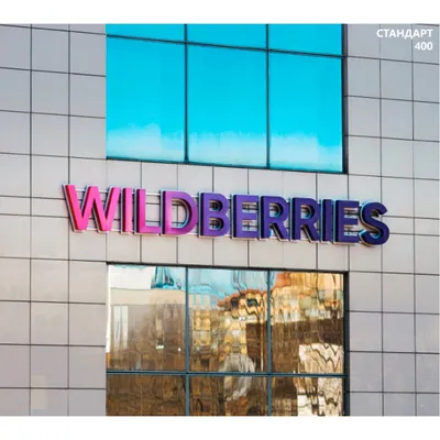 Бунт в Wildberries: как и почему начали забастовку пункты выдачи 15.03.2023  | Банки.ру