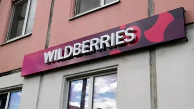 Вывеска Wildberries (Вайлдберрис) (объемные буквы) Стандарт 400