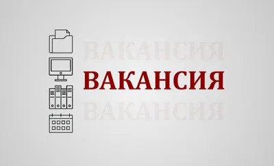 Для тех, кто хочет много зарабатывать открыта вакансия