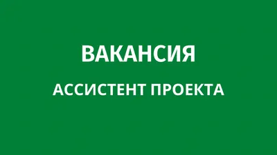 Внимание: открыта вакансия!