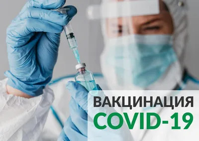 Вакцинация против COVID-19 - ГАУЗ СО Верхнепышминская центральная городская  больница имени П.Д.Бородина