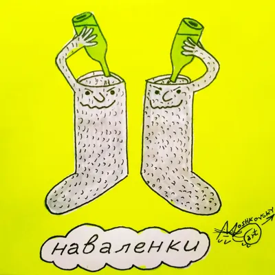 Moshkovsky_art on X: \"#наваленки #валенки #бухлишко #накат #арт #ржака  #прикол #юмор #смех #смешно #комикс #мемы #moshkovsky  https://t.co/eSn5BjSQ4v\" / X