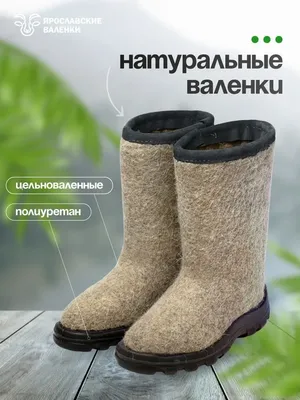 Валенки мужские женские на подошве Ярославские валенки 50428066 купить за 2  528 ₽ в интернет-магазине Wildberries