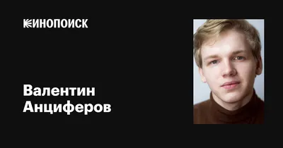 Валентин Анциферов на съемках нового фильма: взгляды в объективе