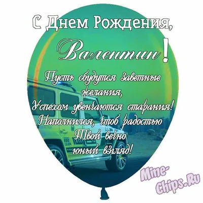 Открытка для Валентины с Днем рождения с пожеланием нежности и добра —  скачать бесплатно