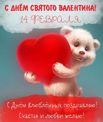 С Днем святого Валентина нежные поздравления любимым – открытки, валентинки,  смс, картинки – видео | OBOZ.UA