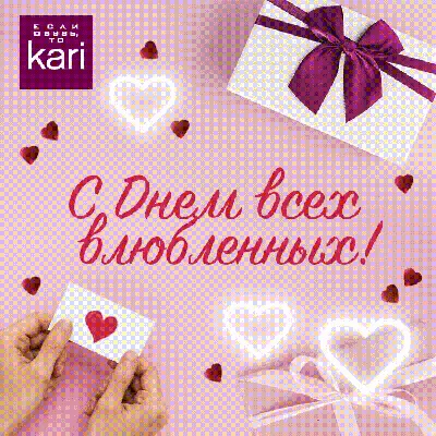 С Днем святого Валентина - поздравления 14 февраля в стихах и открытках