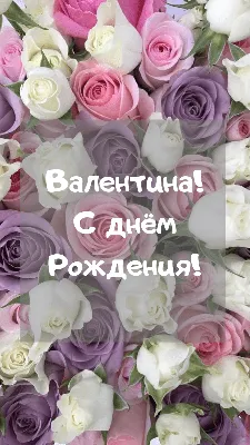 С днем рождения тебя, Валя дорогая. Не считай свои года, ( Для Валентина  Захарова ) ~ Открытка (плейкаст)