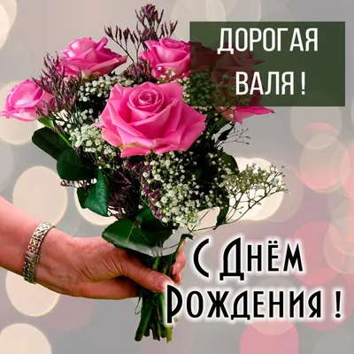 Открытки \"Валентина, Валя, с Днем Рождения!\" (100+)