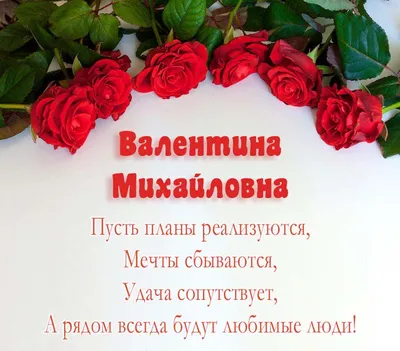 Открытки \"Валентина, Валя, с Днем Рождения!\" (100+)