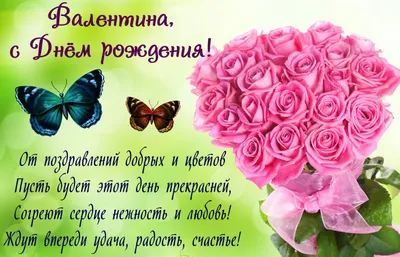 Открытка с именем Валя С днем рождения happy birthday. Открытки на каждый  день с именами и пожеланиями.