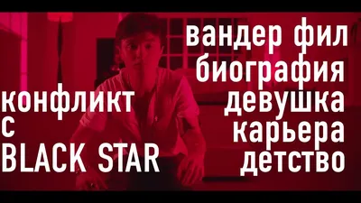 Вандер Фил: «Я мог присесть в тюрьму лет на десять» | rap.ua