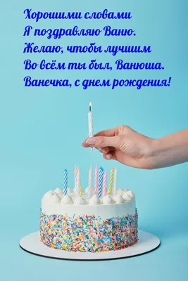 Картинки поздравления - С днем рождения, Иван! (50 фото)