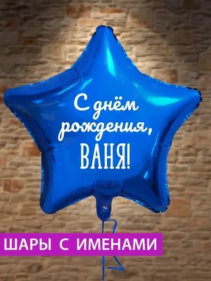 Поздравить ивана николаевича с днем рождения открытка - фото и картинки  abrakadabra.fun