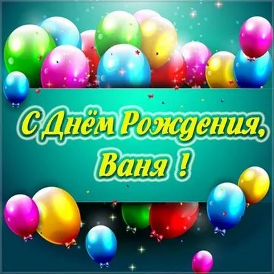Открытка с днем рождения Ванюша на 1 годик - поздравляйте бесплатно на  otkritochka.net