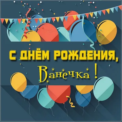 Картинка с днем рождения Ванюша - поздравляйте бесплатно на otkritochka.net