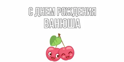 Картинка с днем рождения с именем Ванечка - поздравляйте бесплатно на  otkritochka.net