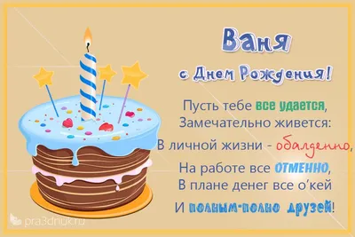 Открытка с днем рождения Ванюша - поздравляйте бесплатно на otkritochka.net