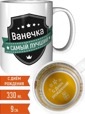 Кружка Ванька лучше всех - с днём рождения внутри — купить в  интернет-магазине по низкой цене на Яндекс Маркете