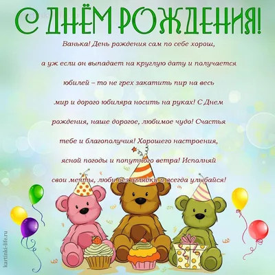 Картинка с днем рождения Ванечка на 1 годик - поздравляйте бесплатно на  otkritochka.net