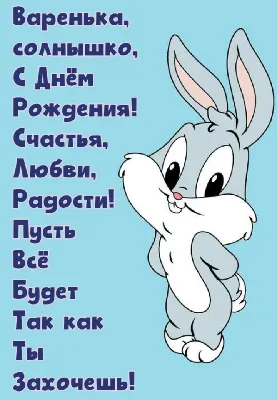 Варюша С Днем Рождения Картинки