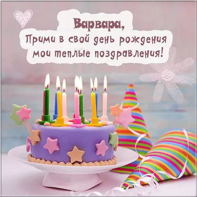 Поздравление с днем рождения девочке Варваре | Pozdravleniya-golosom.ru