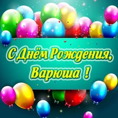Картинка варвара, желаю ярких красок и эмоций на день рождения! -  поздравляйте бесплатно на otkritochka.net
