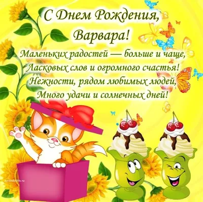 С днем рождения картинка для девочки с именем Варвара — Бесплатные открытки  и анимация