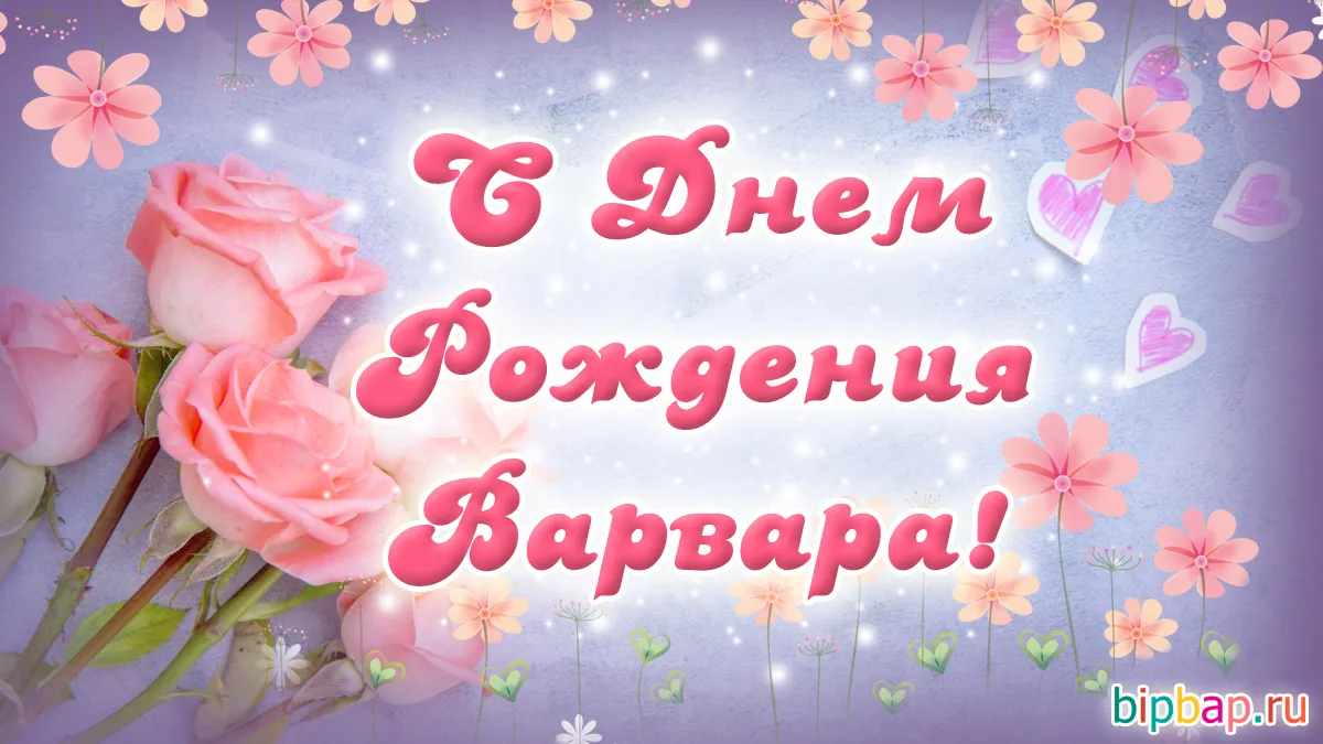 С днём рождения Варя