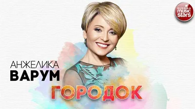 В Подмосковье призвали отменить концерт Анжелики Варум - РИА Новости,  17.04.2023