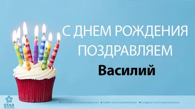 Открытки и картинки с Днём Рождения Василию