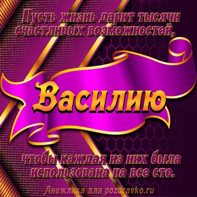 Открытки \"Василий, Вася, с Днем Рождения!\" (77 шт.)