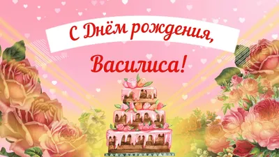 С Днем рождения, Василиса! Красивое видео поздравление Василисе,  музыкальная открытка, плейкаст - YouTube